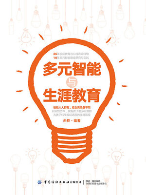 cover image of 多元智能与生涯教育